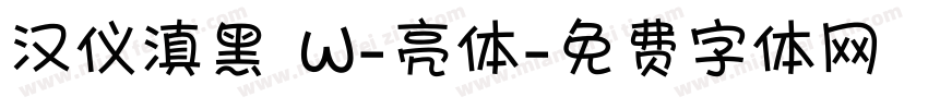 汉仪滇黑 W-亮体字体转换